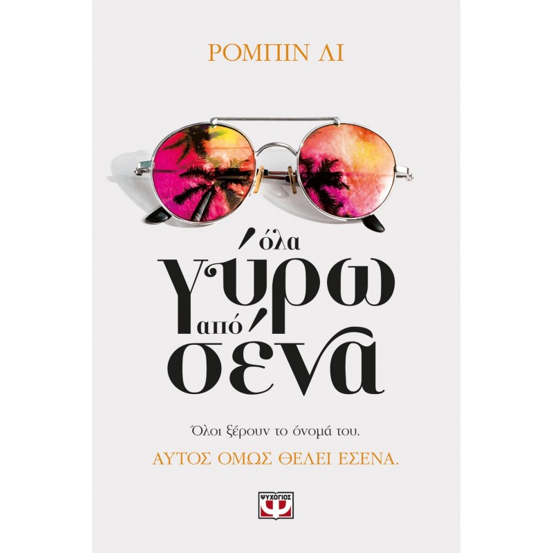 Όλα Γύρω Από Σένα|Ρόμπιν Λι