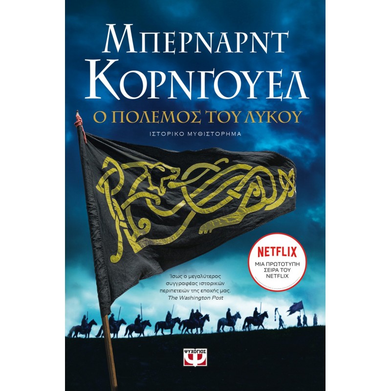 Ο Πόλεμος Του Λύκου|Μπέρναρντ Κόρνγουελ