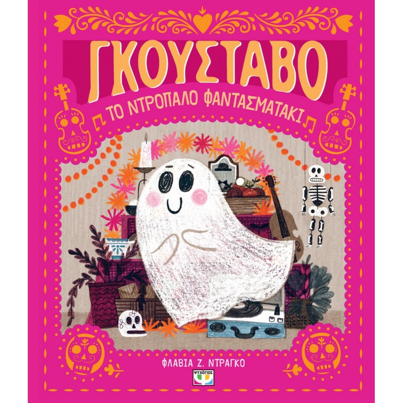 Ο Γκουστάβο , Το Ντροπαλό Φαντασματάκι|Flavia Z. Drago