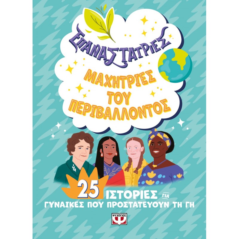 Επαναστάτριες – Μαχήτριες Του Περιβάλλοντος|Έλενα Φαβίλι