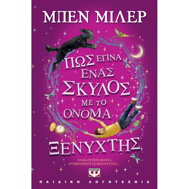 Πως Έγινα Ένας Σκύλος Με Το Όνομα Ξενύχτης|Μπεν Μίλερ