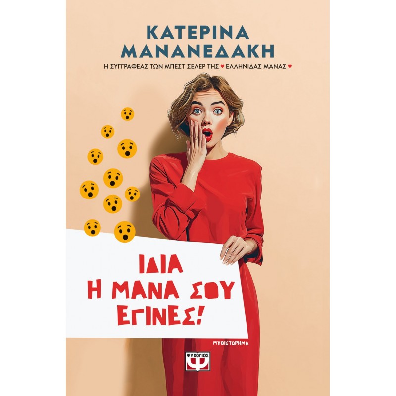 Ίδια Η Μάνα Σου Έγινες !|Κατερίνα Μανανεδάκη