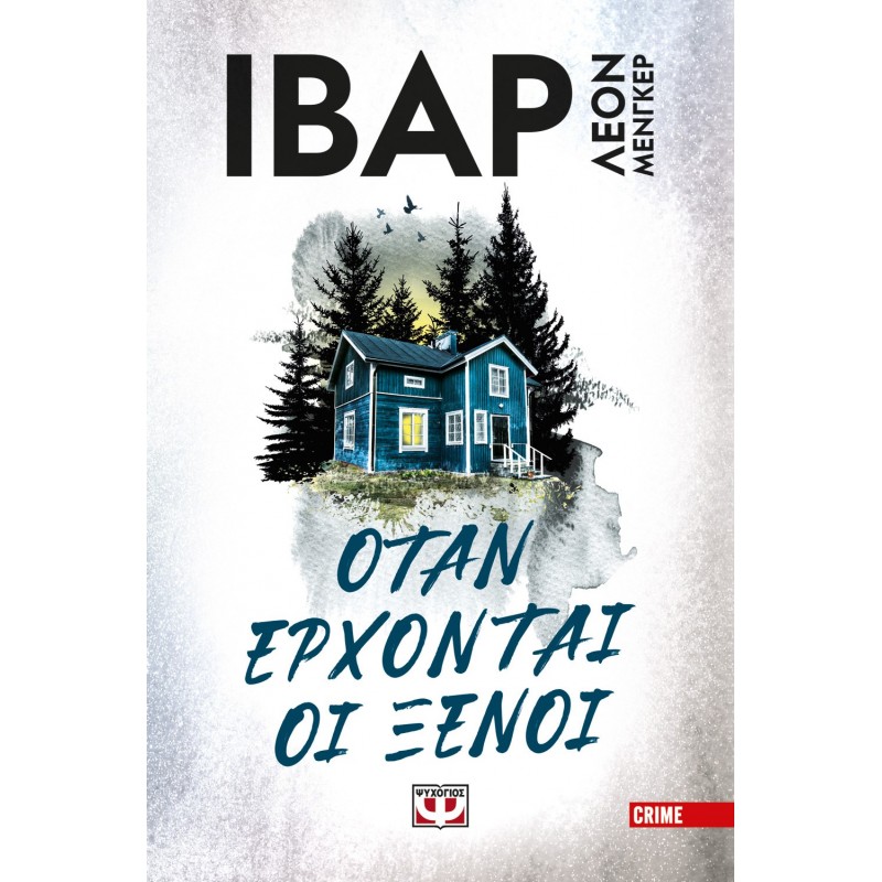 Όταν Έρχονται Οι Ξένοι|Ιβάρ Λεόν Μένγκερ