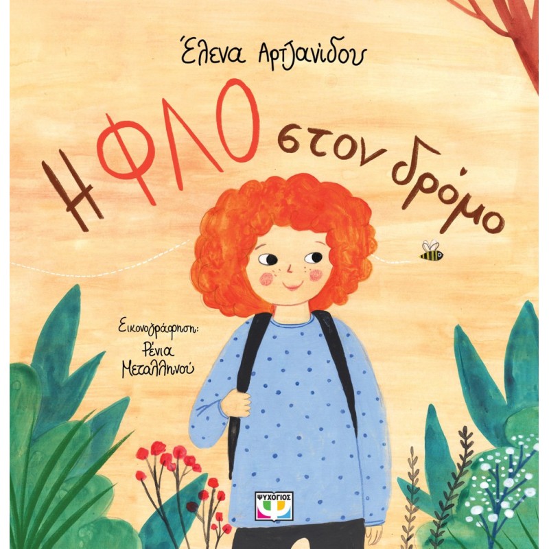 Η Φλο Στον Δρόμο|Έλενα Αρτζανίδου