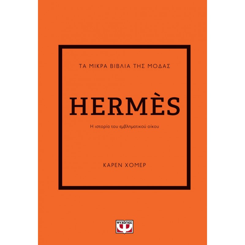 Τα Μικρά Βιβλία Της Μόδας : Hermès|Κάρεν Χόμερ