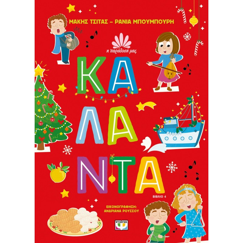 Η Παράδοση Μας 4 : Κάλαντα |Μάκης Τσίτας, Ράνια Μπουμπουρή