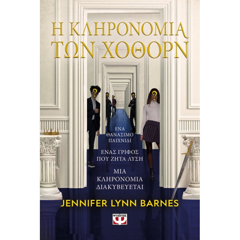Η Κληρονομιά Των Χόθορν|Jennifer Lynn Barnes