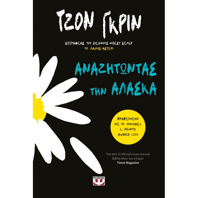 Αναζητώντας Την Αλάσκα|Τζον Γκριν