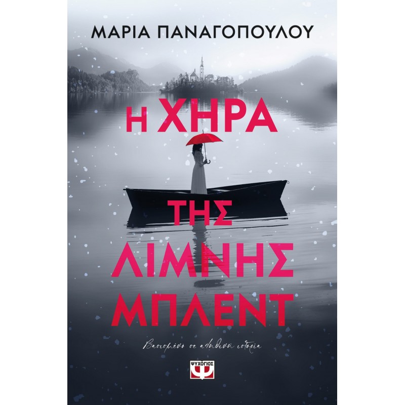 Η Χήρα Της Λίμνης Μπλέντ|Μαρία Παναγοπούλου