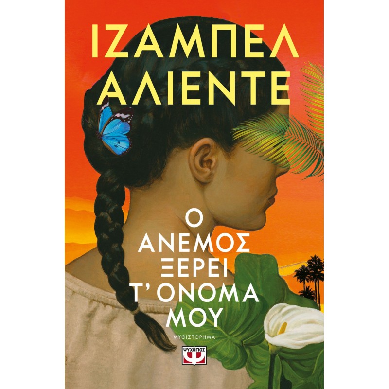 Ο Άνεμος Ξέρει Τ' Όνομα Μου |Ιζαμπέλ Αλιέντε