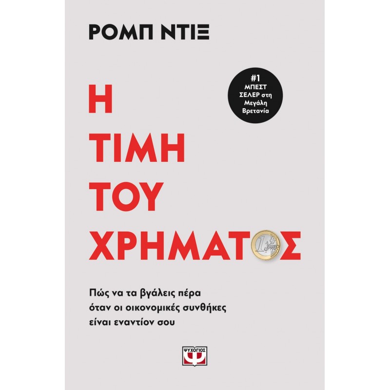Η Τιμή Του Χρήματος|Ρομπ Ντιξ