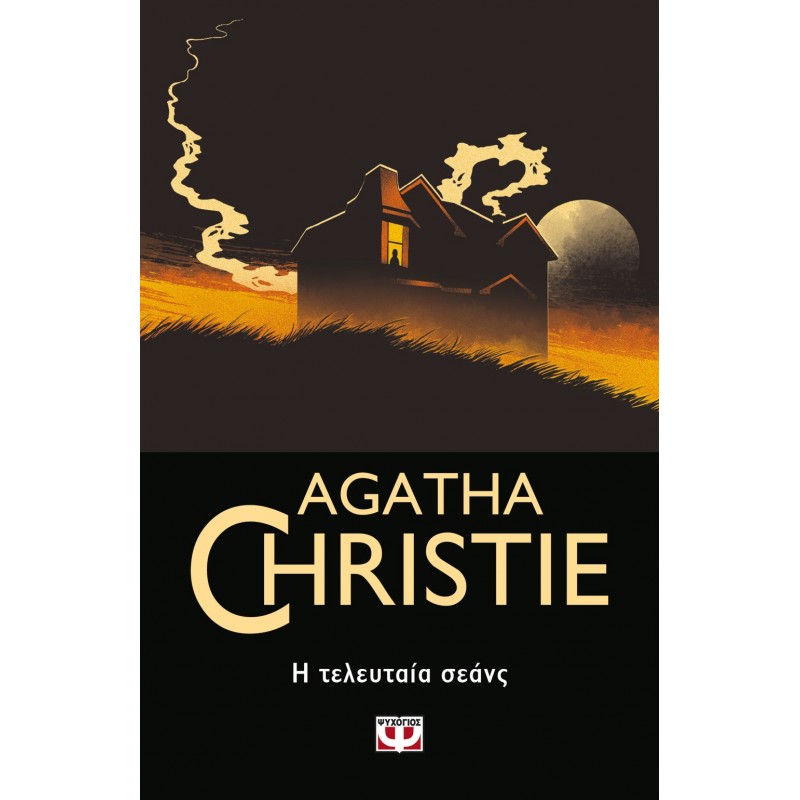 Η Τελευταία Σεανς|Άγκαθα Κρίστι