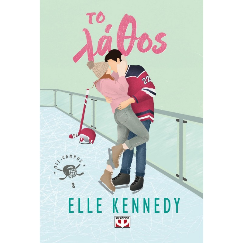 Off-Campus 2 - Το Λάθος|Elle Kennedy