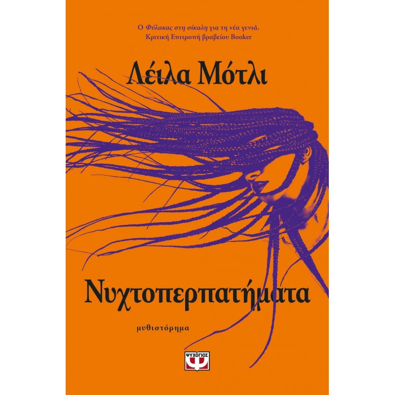Νυχτοπερπατήματα|Λέϊλα Μότλι