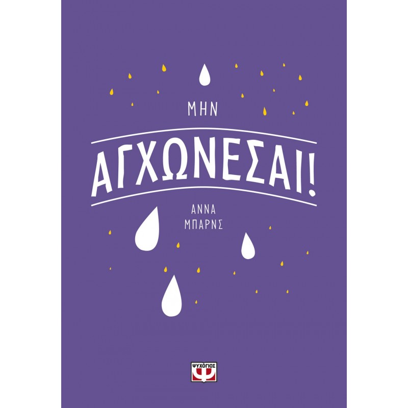 Μην Αγχώνεσαι !|Άννα Μπάρνς