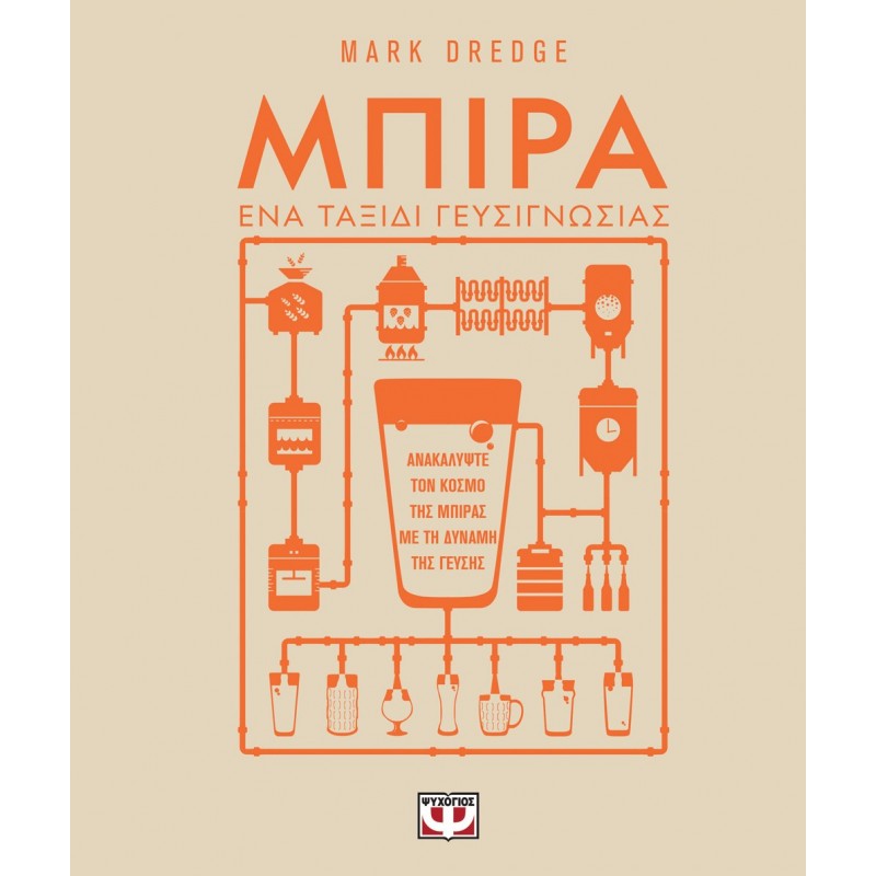Μπίρα . Ένα Ταξίδι Γευσιγνωσίας|Mark Dredge