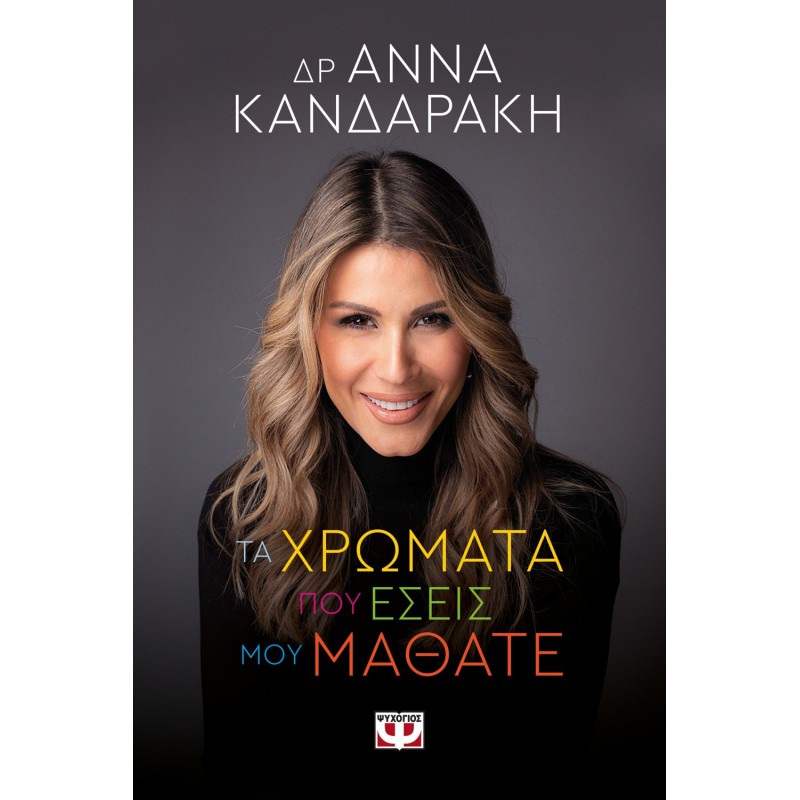 Τα Χρώματα Που Εσείς Μου Μάθατε|Άννα Κανδαράκη