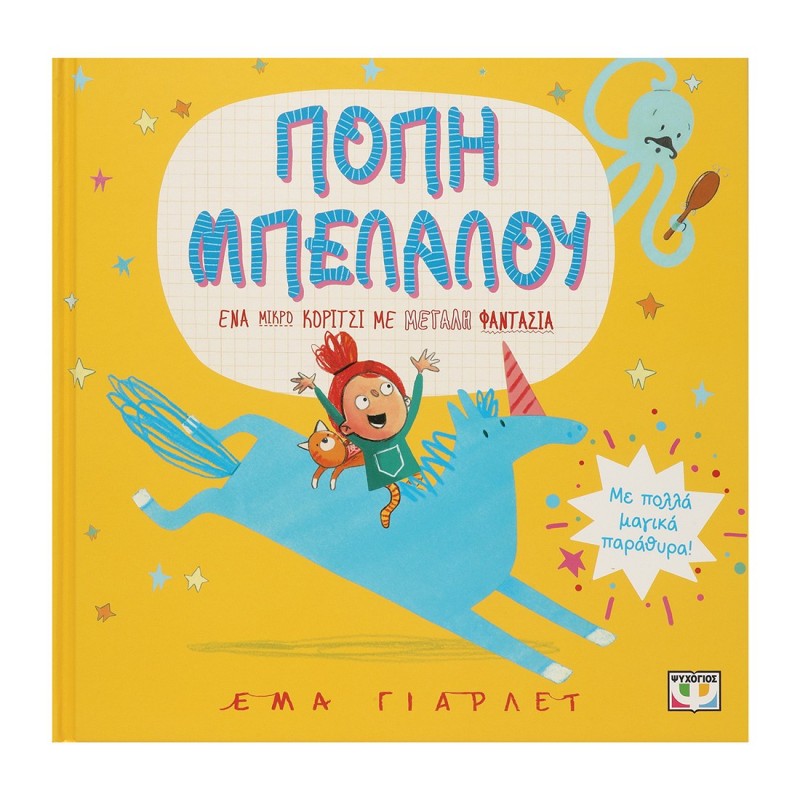 Πόπη Μπελαλού|Έμα Γιάρλετ