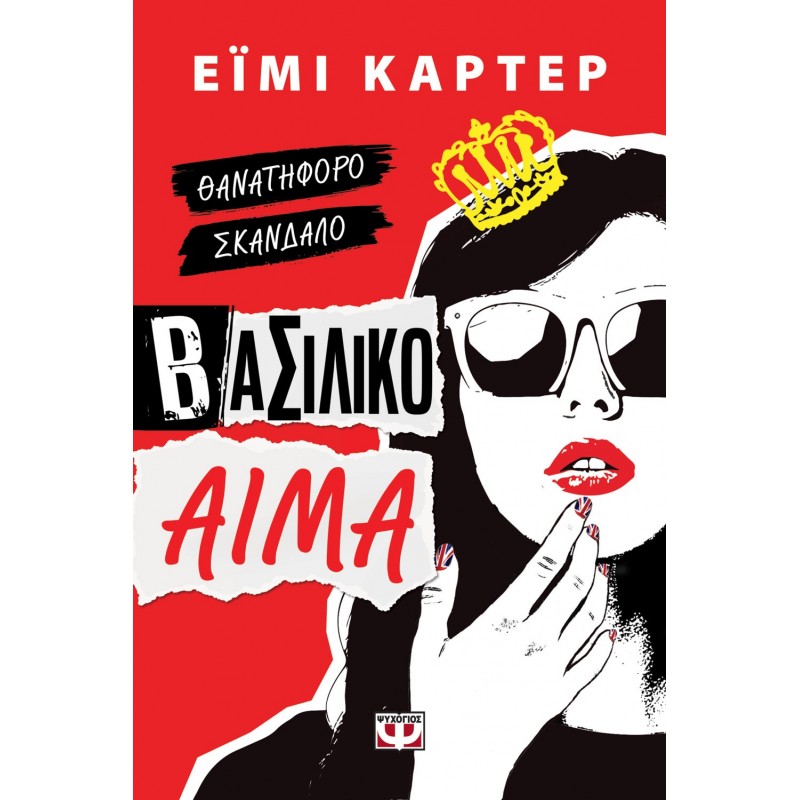 Βασιλικό Αίμα|Aimee Carter