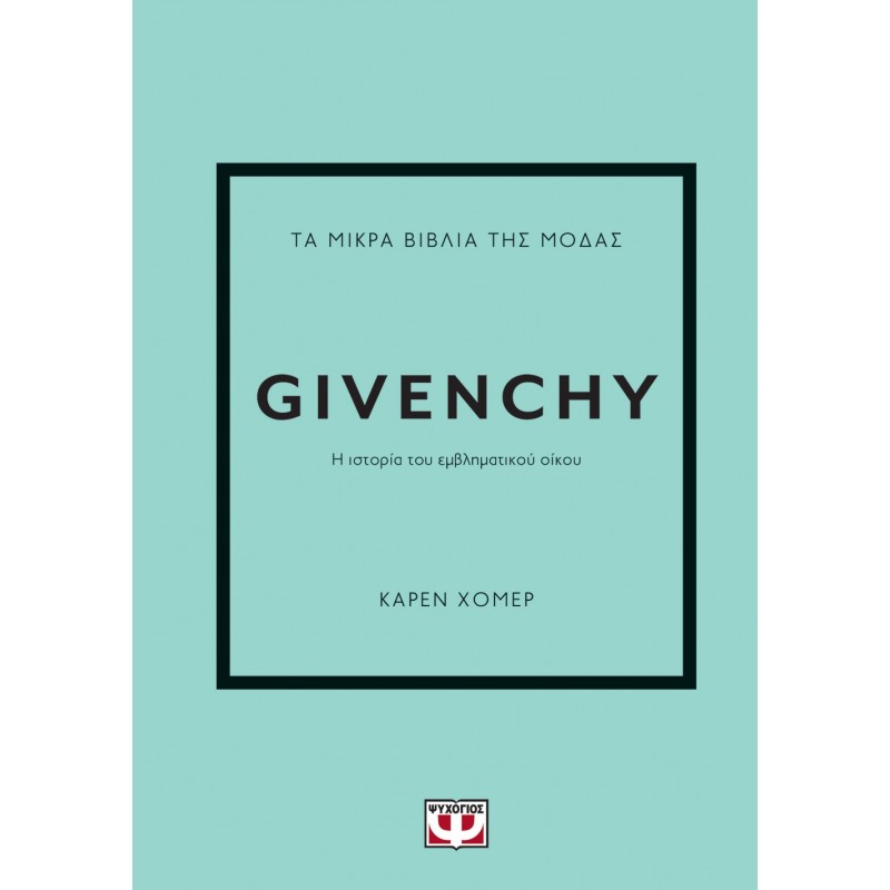 Τα Μικρά Βιβλία Της Μόδας : Givenchy|Κάρεν Χόμερ
