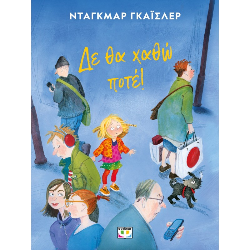 Δε Θα Χαθώ Ποτέ ! - Νέα Έκδοση |Ντάγκμαρ Γκάισλερ