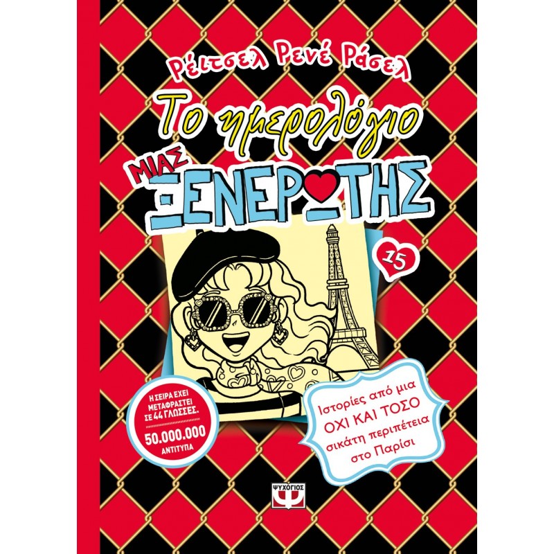 Το Ημερολόγιο Μιας Ξενέρωτης 15: Ιστορίες Από Μια Όχι Και Τόσο Σικάτη Περιπέτεια Στο Παρίσι |Ρέϊτσελ Ρενέ Ράσελ