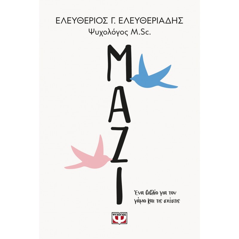 Μαζί . Ένα Βιβλίο Για Τον Γάμο Και Τις Σχέσεις|Ελευθέριος Ελευθεριάδης