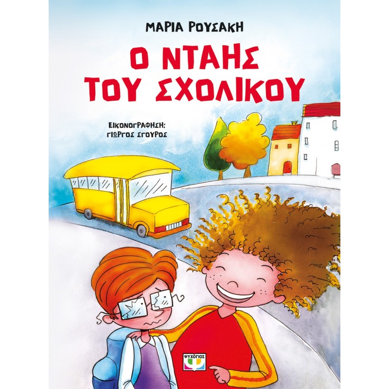 Ο Νταής Του Σχολικού - Νέα Έκδοση |Μαρία Ρουσάκη