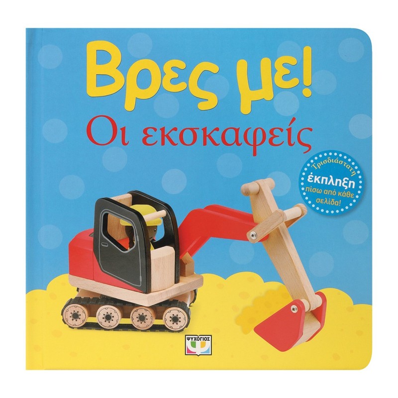 Βρες Με ! Οι Εκσκαφείς