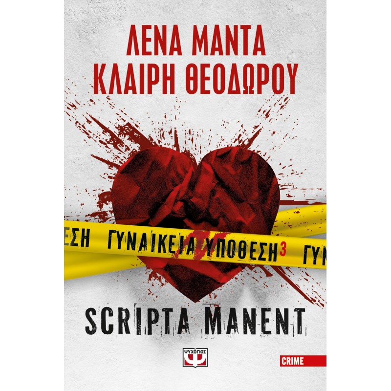 Γυναίκεια Υπόθεση 3 - Scripta Manent|Λένα Μαντά|Κλαίρη Θεοδώρου