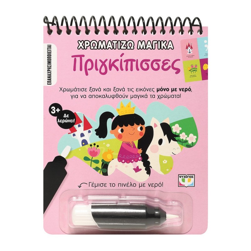 Χρωματίζω Μαγικά : Πριγκίπισσες