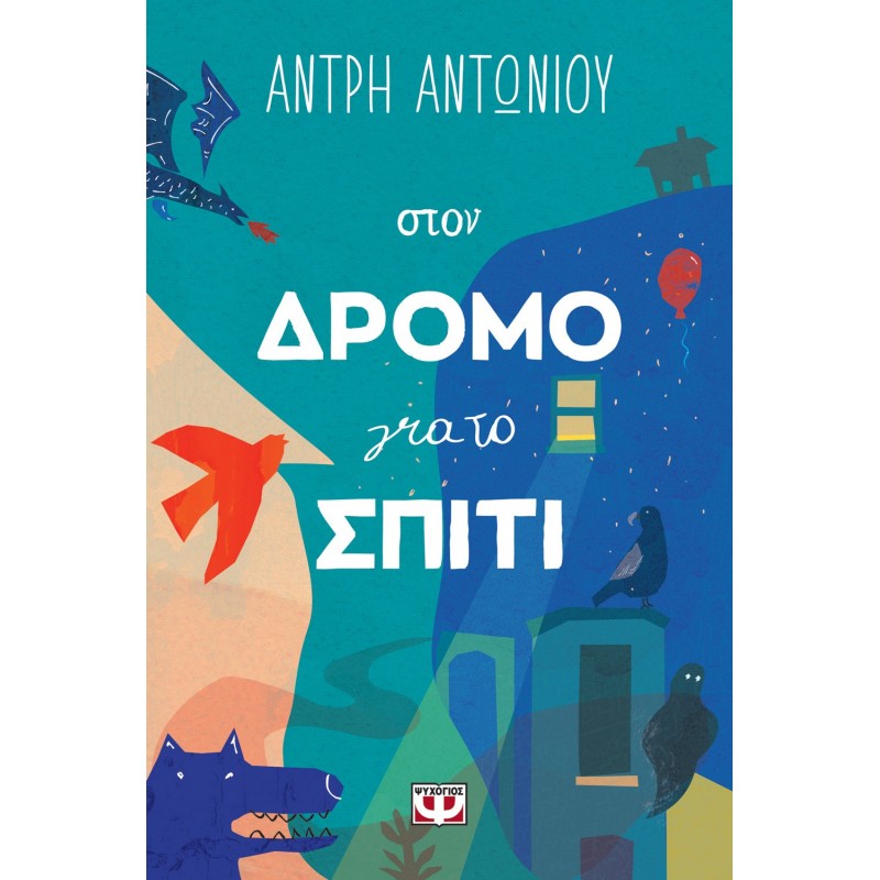 Στον Δρόμο Για Το Σπίτι|Άντρη Αντωνίου