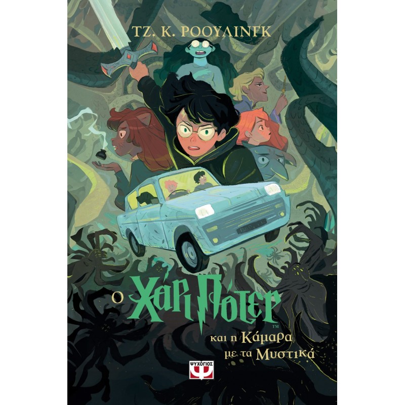 Ο Χάρι Πότερ Και Η Κάμαρα Με Τα Μυστικά-Εκδοση 2024 |Τζ. Κ. Ρόουλινγκ