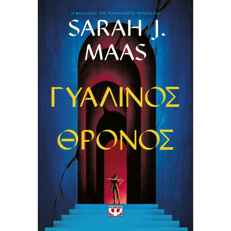 Γυάλινος Θρόνος|Σάρα Τζ. Μάας