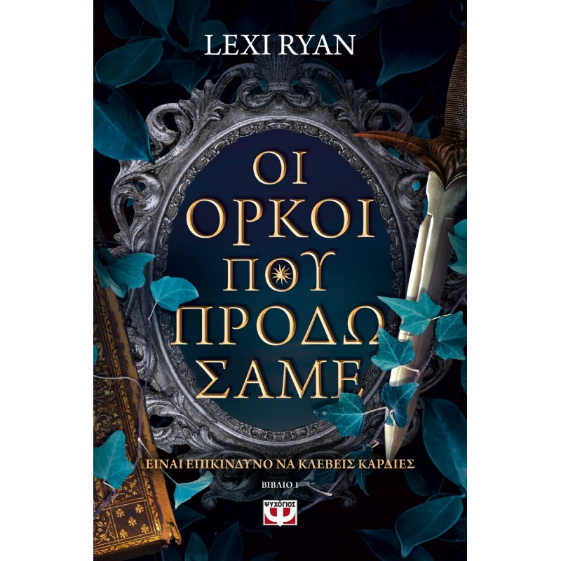 Οι Όρκοι Που Προδώσαμε|Lexi Ryan