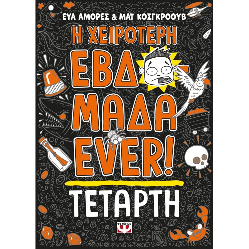 Η Χειρότερη Εβδομάδα Ever ! 3 : Τετάρτη|Έυα Αμόρες|Ματ Κοσγκρόουβ