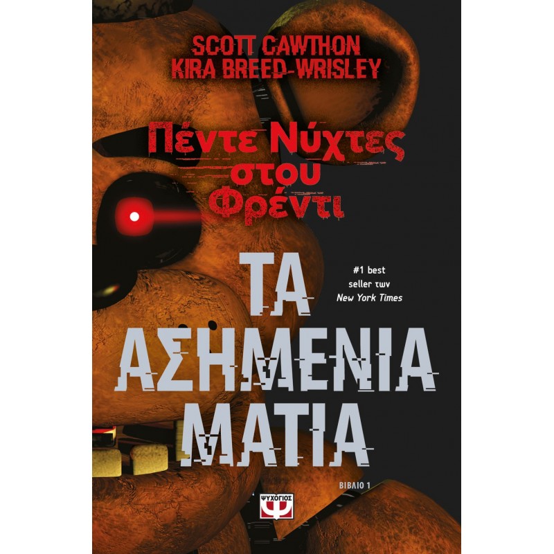 Πέντε Νύχτες Στου Φρέντι - Τα Ασημένια Ματιά (Βιβλίο 1) |Cawthon Scott, Breed-Wrisley Kira