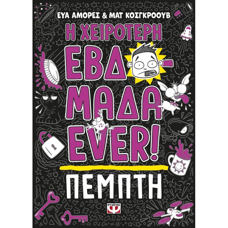 Η Χειρότερη Εβδομάδα Ever ! 4 : Πέμπτη|Έυα Αμόρες, Ματ Κόσγκροουβ
