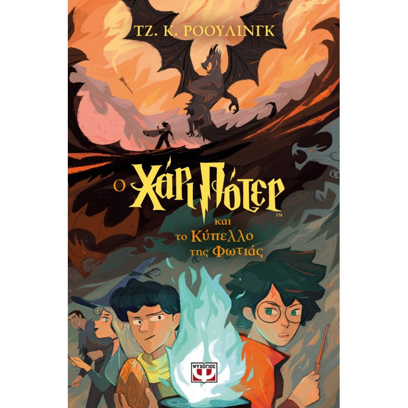 Ο Χάρι Πότερ Και Το Κύπελλο Της Φωτιάς-Έκδοση 2024 |Τζ. Κ. Ρόουλινγκ