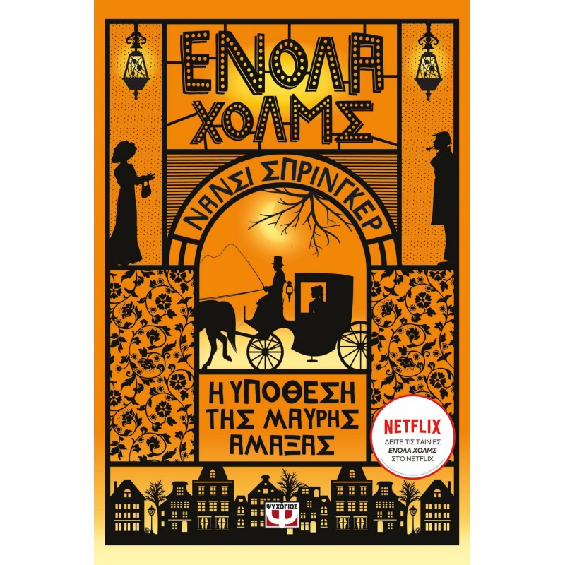 Ενόλα Χόλμς 7 : Η Υπόθεση Της Μαύρης Άμαξας|Νάνσι Σπρίνγκερ