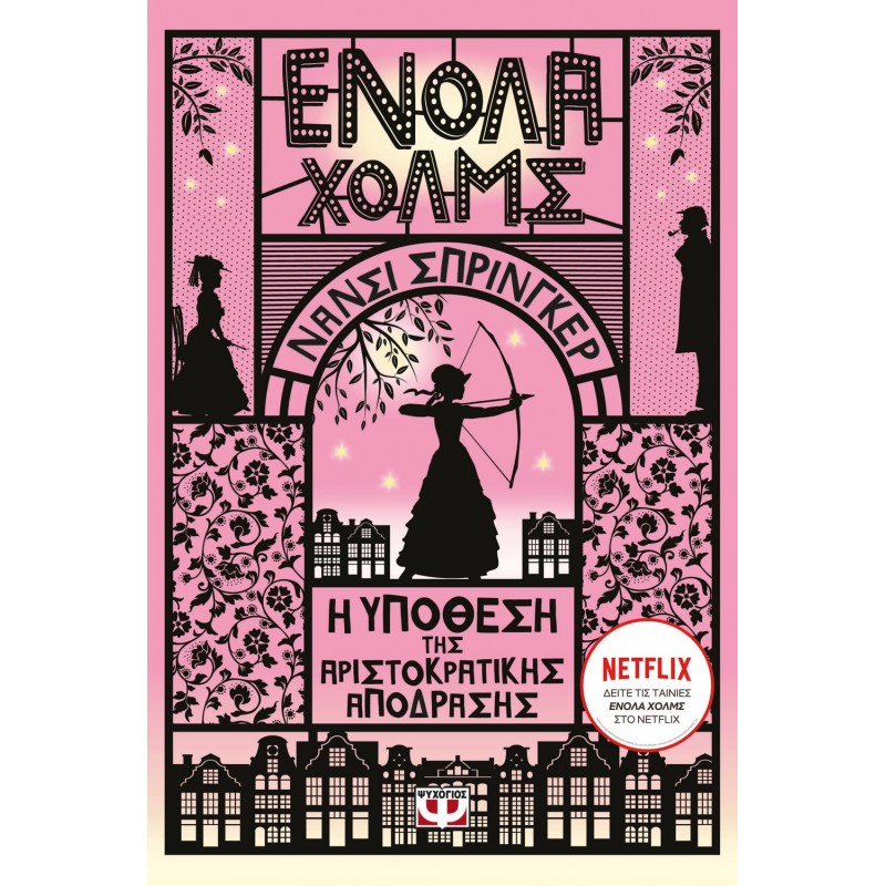 Ενόλα Χολμς 8 : Η Υπόθεση Της Αριστοκρατικής Απόδρασης|Νάνσι Σπρίνγκερ