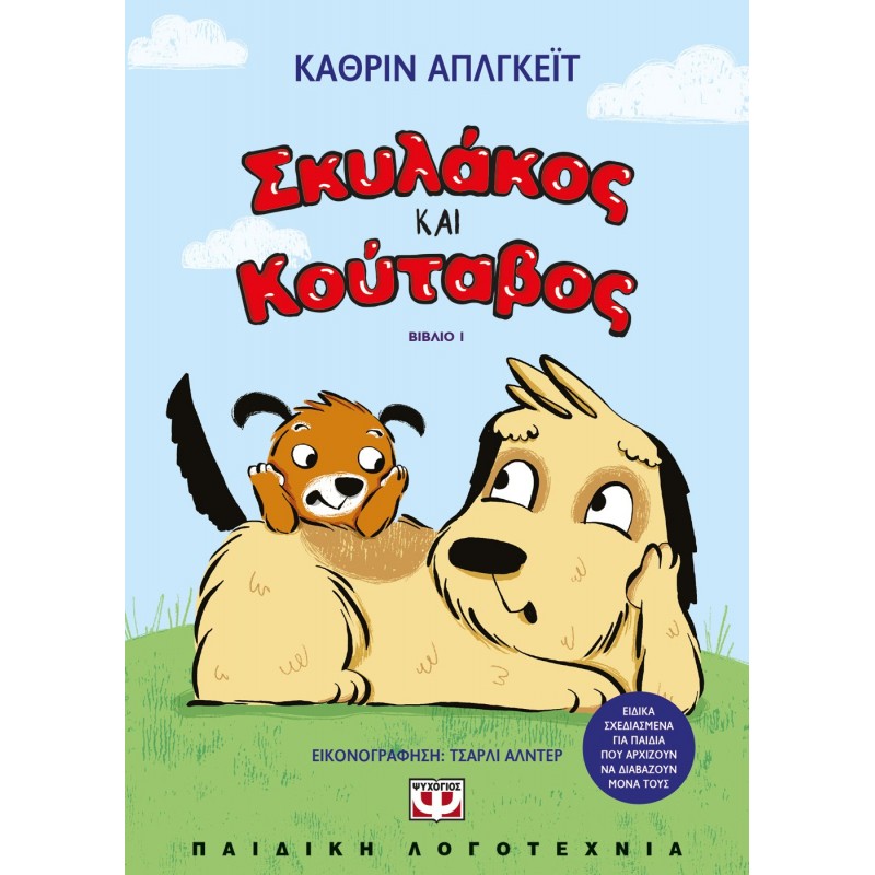 Σκυλάκος Και Κούταβος 1|Κάθριν Απλγκέϊτ