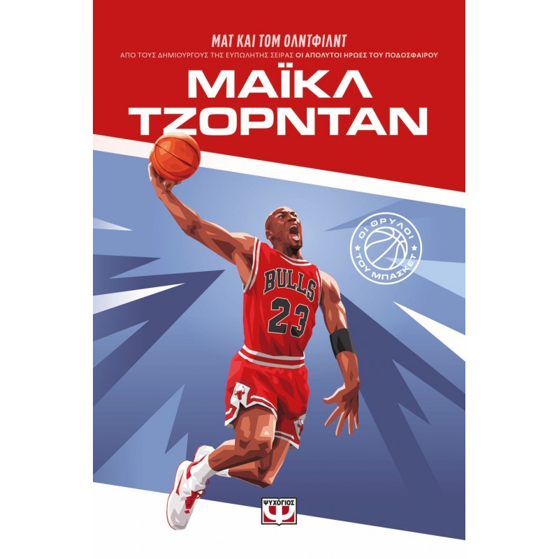 Οι Θρύλοι Του Μπάσκετ: Μάικλ Τζορνταν |Ματ Όλντφιλντ, Τομ Όλντφιλντ