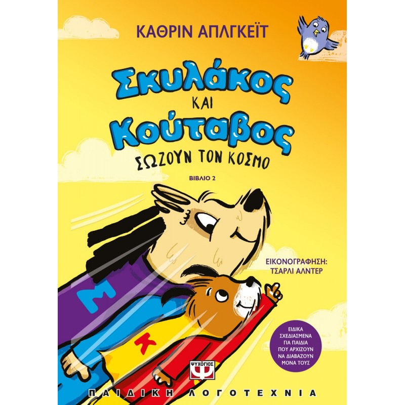 Σκυλάκος Και Κούταβος -2- Σώζουν Τον Κόσμο|Κάθριν Απλγκέϊτ