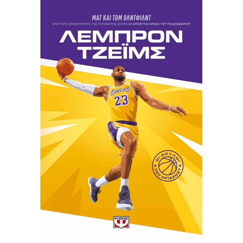 Οι Θρύλοι Του Μπάσκετ : Λέμπρον Τζέϊμς ||Τομ Όλντφιλντ, Ματ Όλντφιλντ