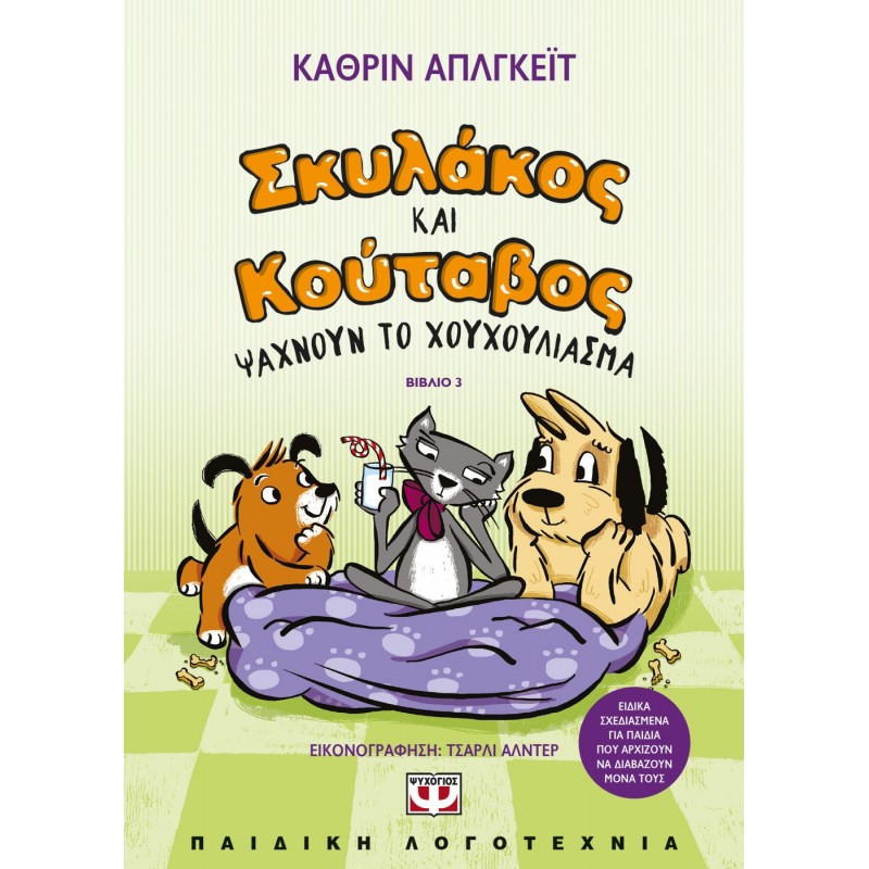 Σκυλάκος Και Κούταβος -3- Ψάχνουν Το Χουχούλιασμα|Κάθριν Απλγκέϊτ