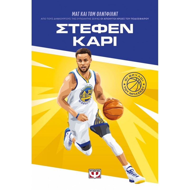 Οι Θρύλοι Του Μπάσκετ: Στέφεν Κάρι ||Ματ Όλντφιλντ, Τομ Όλντφιλντ