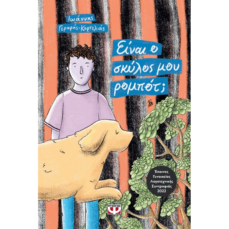 Είναι Ο Σκύλος Μου Ρομπότ;|Ιωάννης Γεράρης-Καρτέλιας