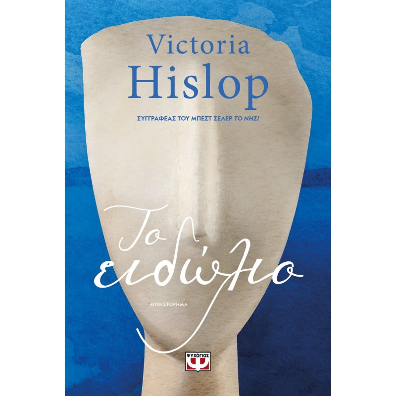 Το Ειδώλιο |Victoria Hislop