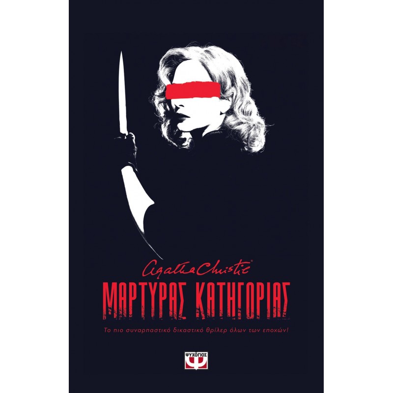 Μάρτυρας Κατηγορίας - Θεατρικό|Άγκαθα Κρίστι